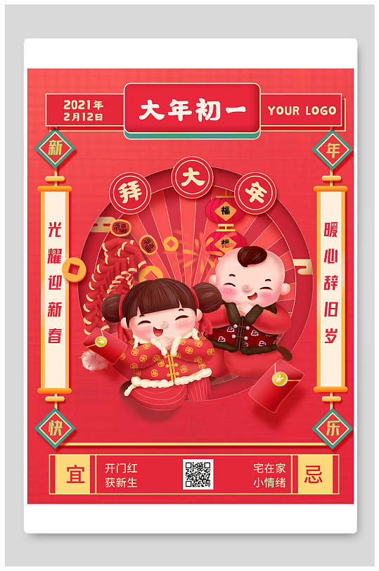 光耀迎新春大年初一拜大年-众图网