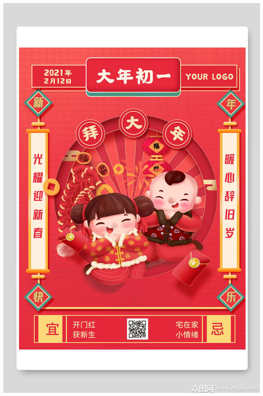 光耀迎新春大年初一拜大年