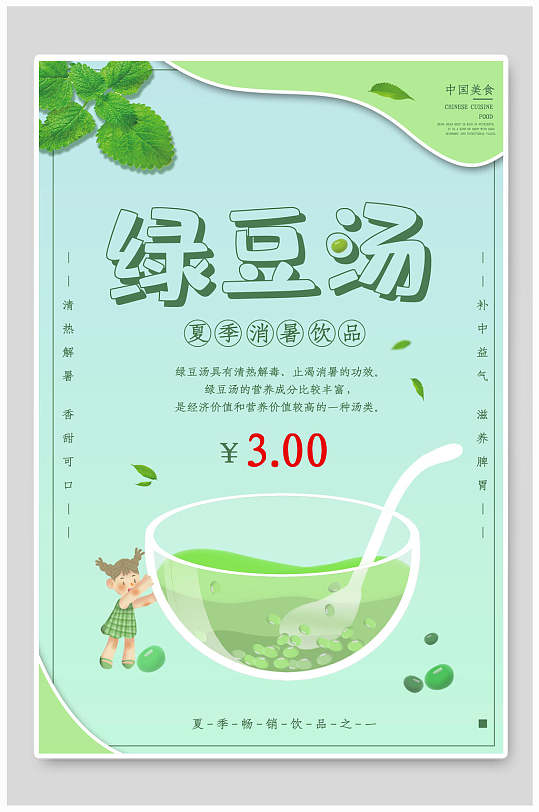 夏季绿豆汤美食海报