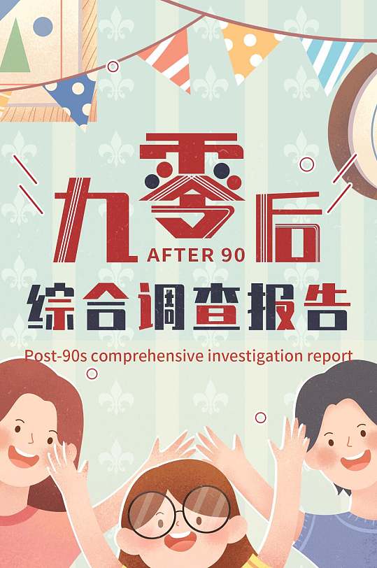 清新九零后综合调查报告数据报告手机h5长图