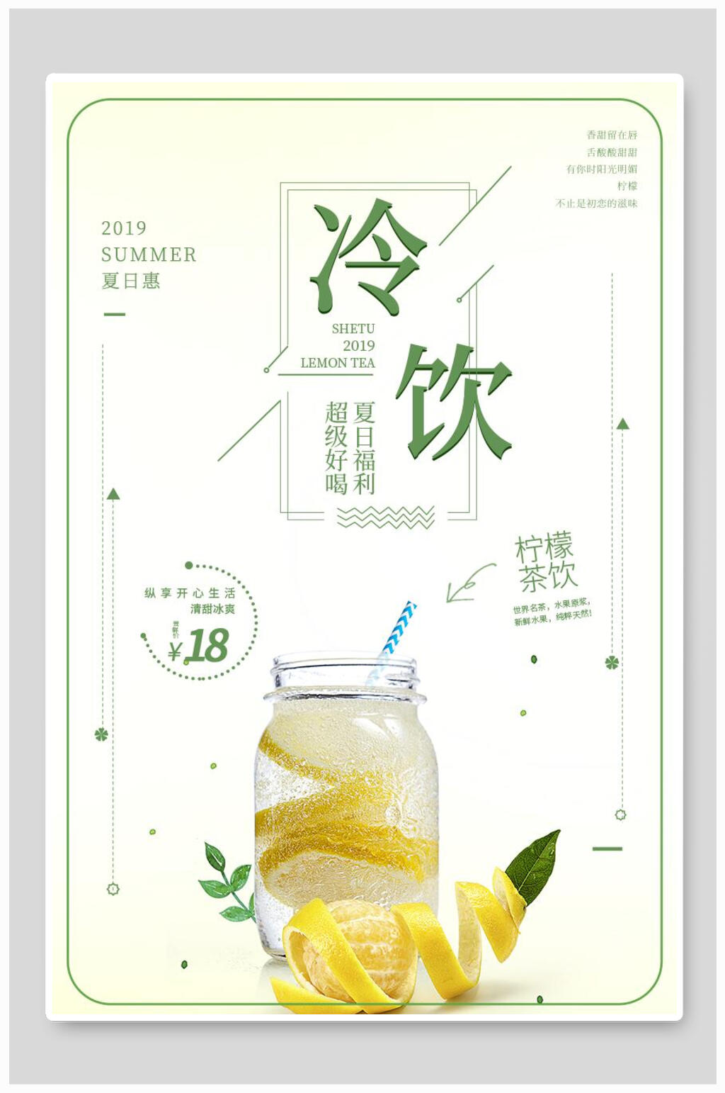 简洁冷饮柠檬茶饮海报素材