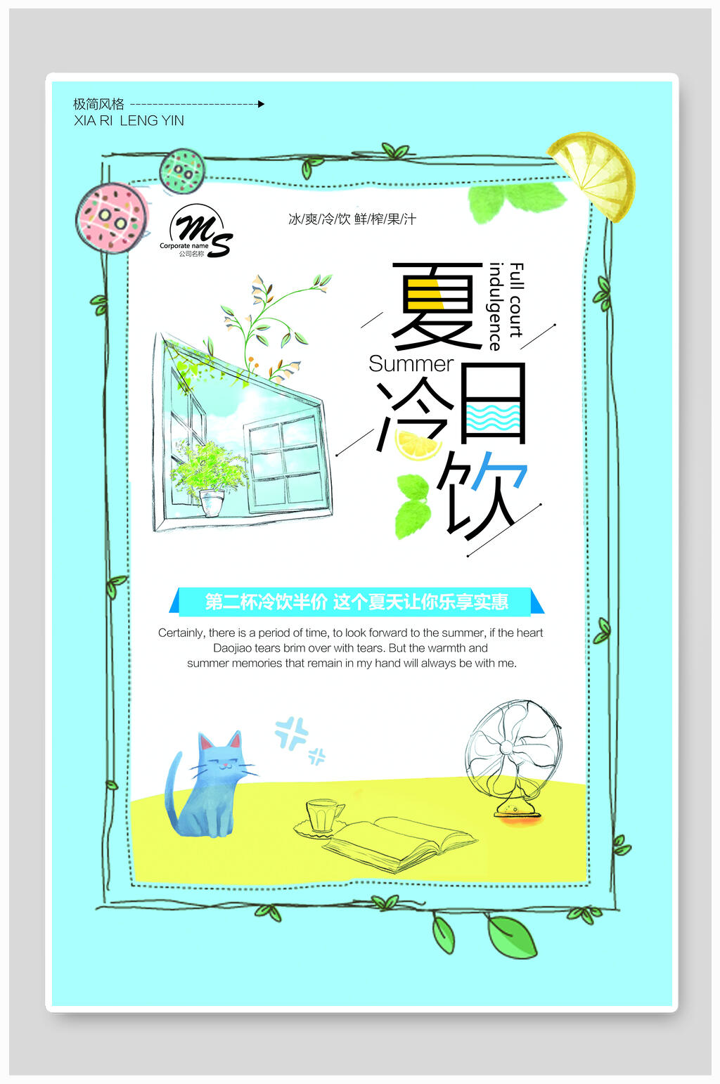清新手绘夏日冷饮促销海报素材