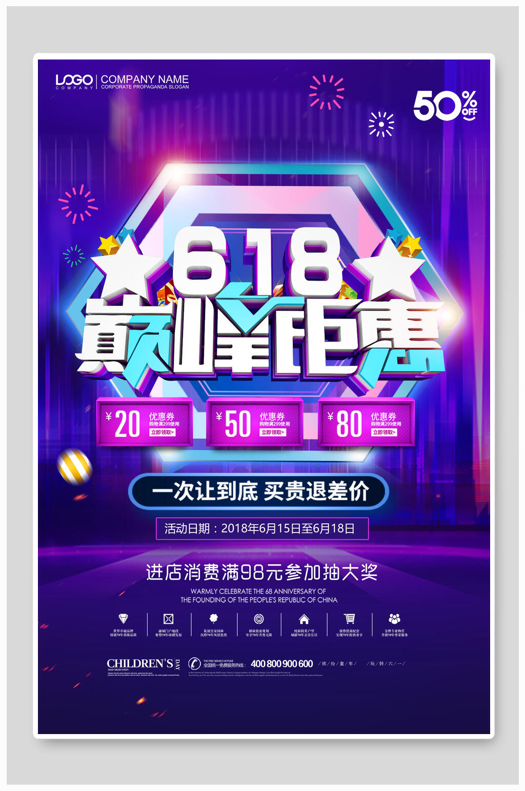 海报设计618巅峰盛惠一次让利到底买贵退差价素材