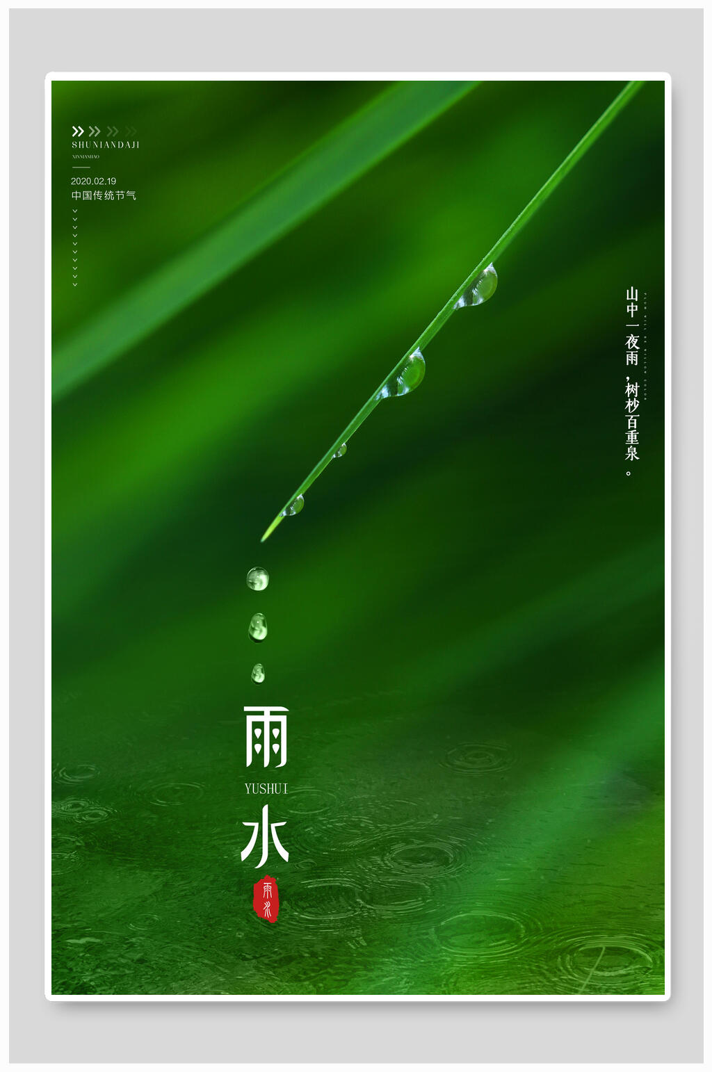 创意绿色植物雨水节气海报素材