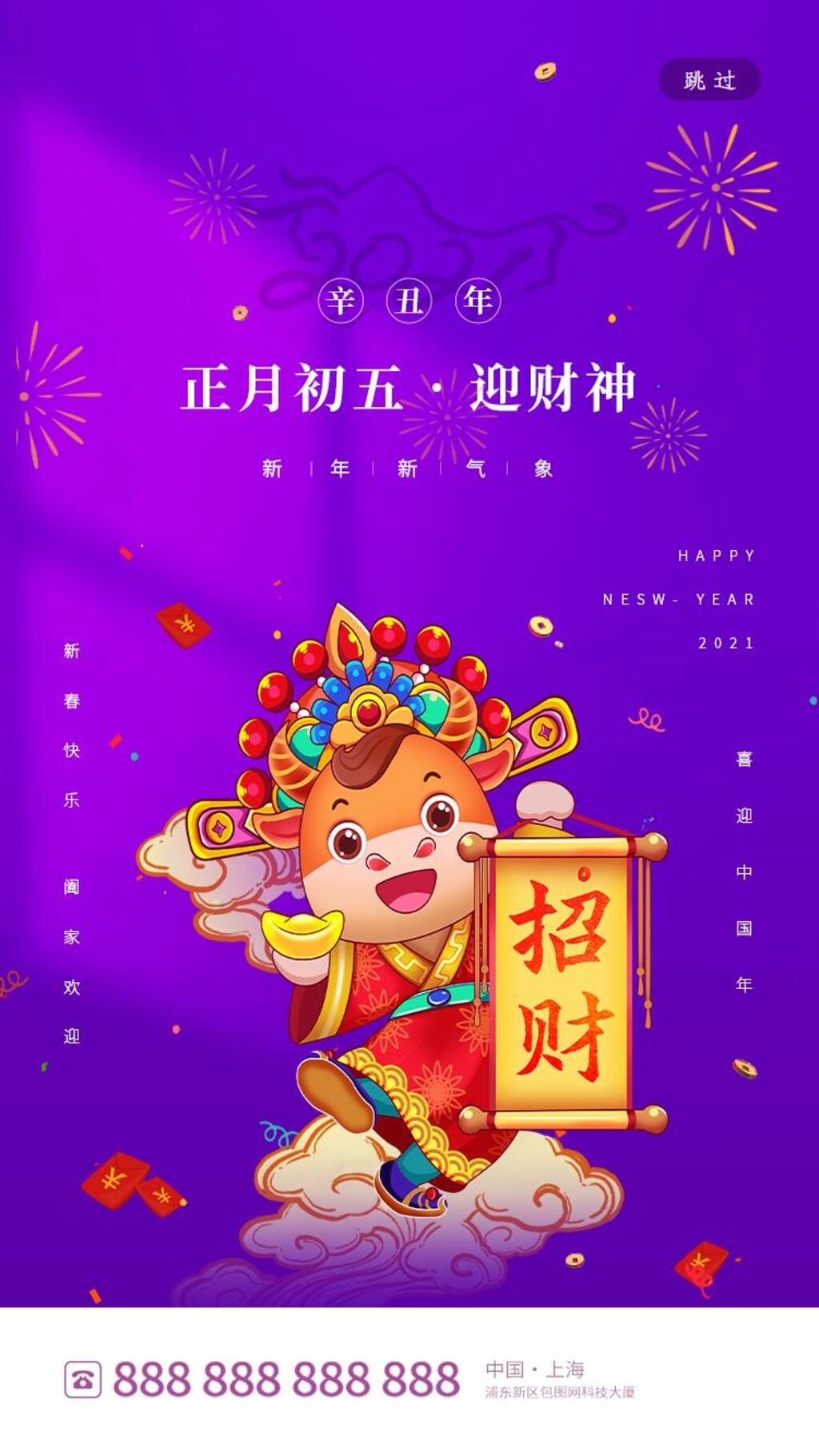 大年初五迎财神手机H5长图素材