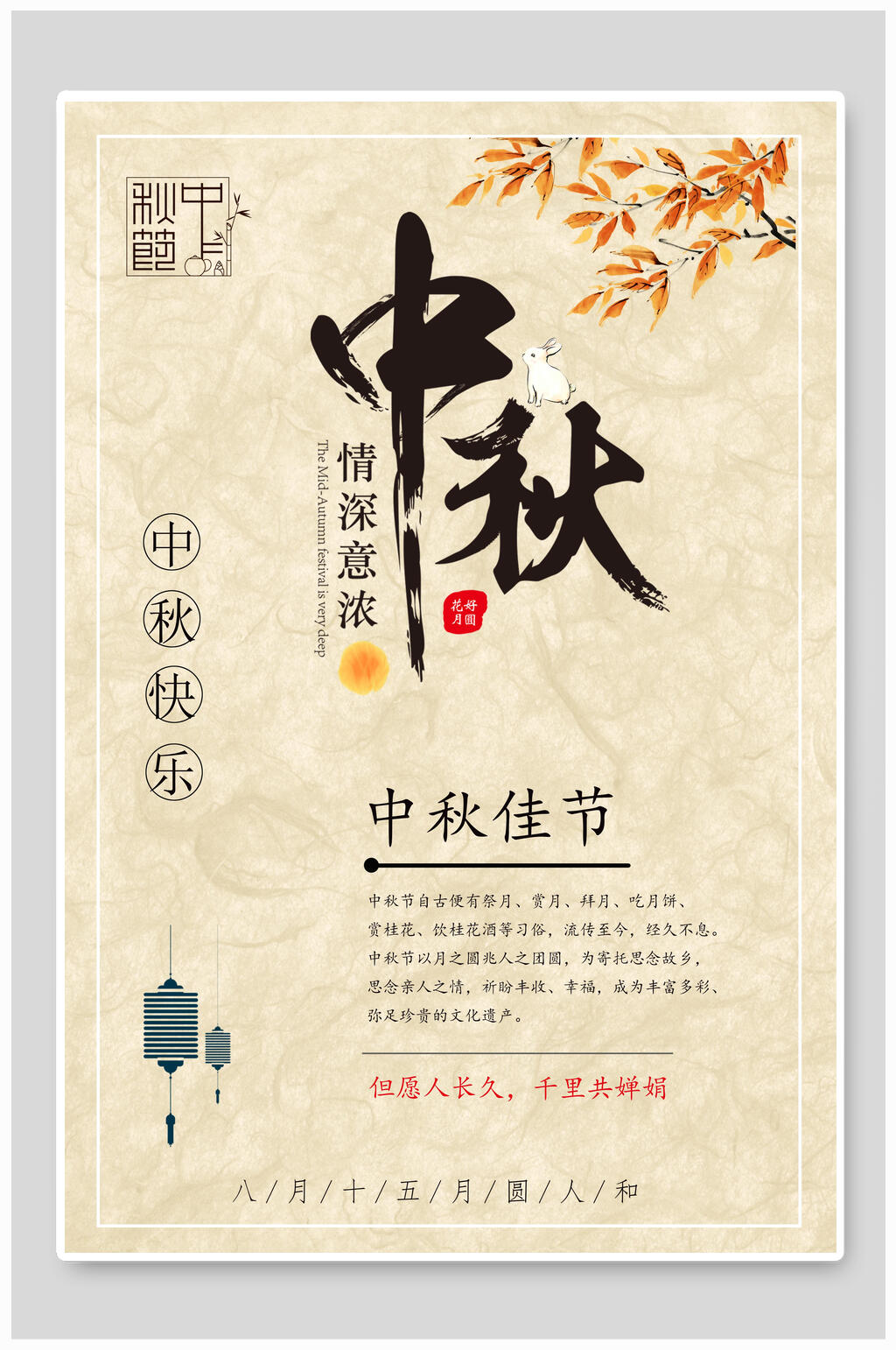 中秋节海报中国传统节日元宵中秋佳节素材