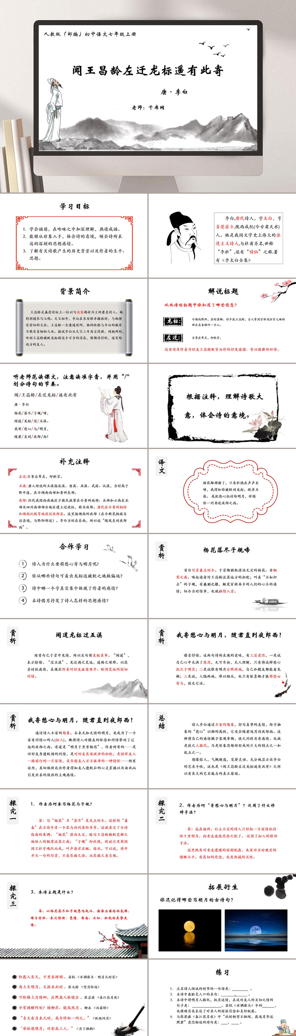 闻王昌龄左迁龙标遥有此寄语文课件PPT素材