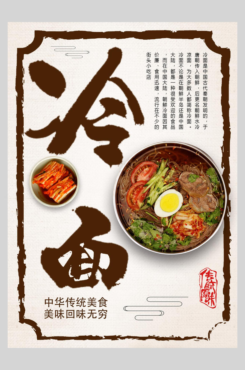 冷面菜谱菜单价格表海报素材