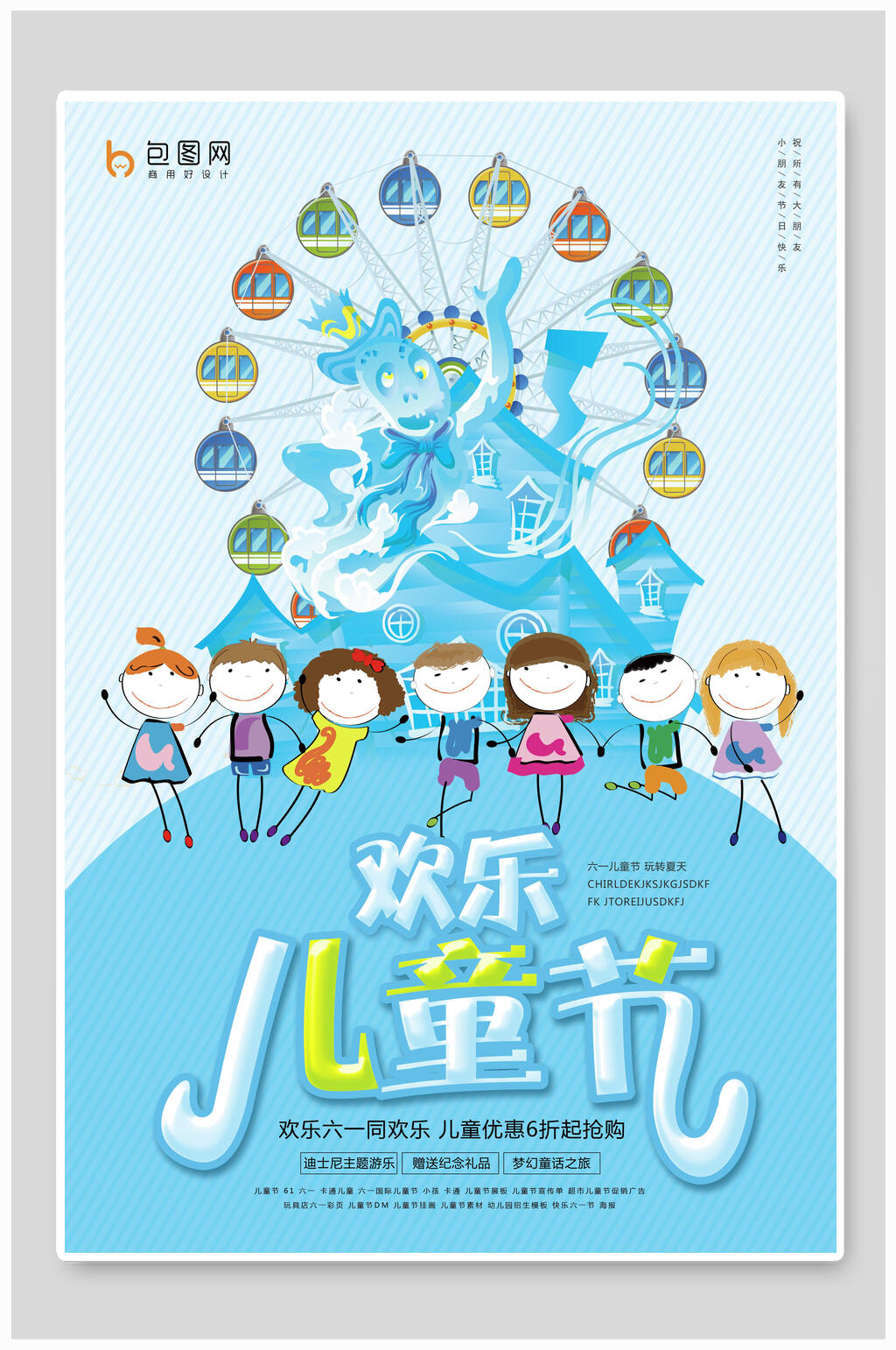 欢乐六一儿童节海报素材