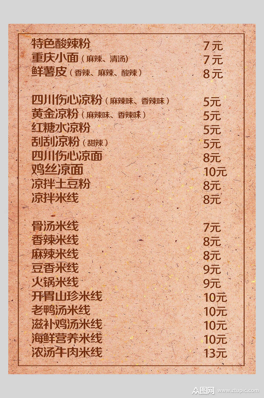 复古风米线美食菜谱菜单价格表海报素材
