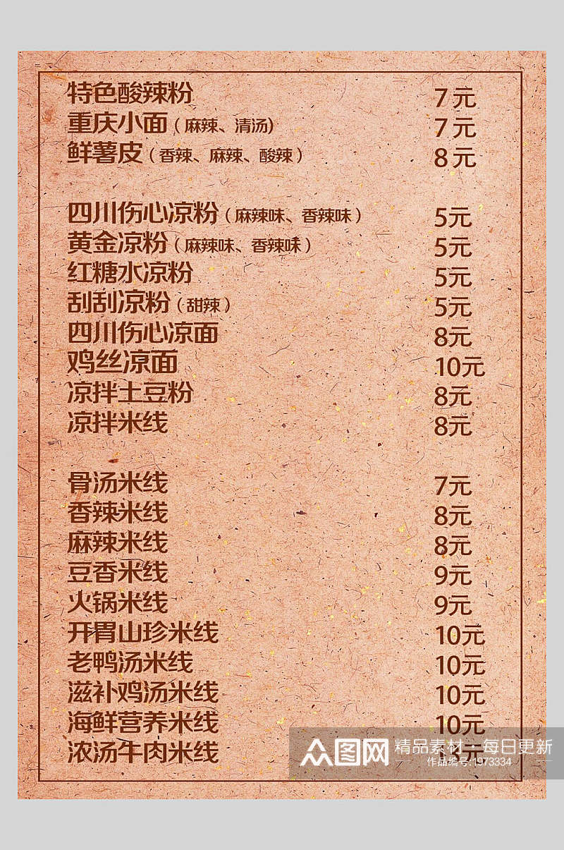 复古风米线美食菜谱菜单价格表海报素材