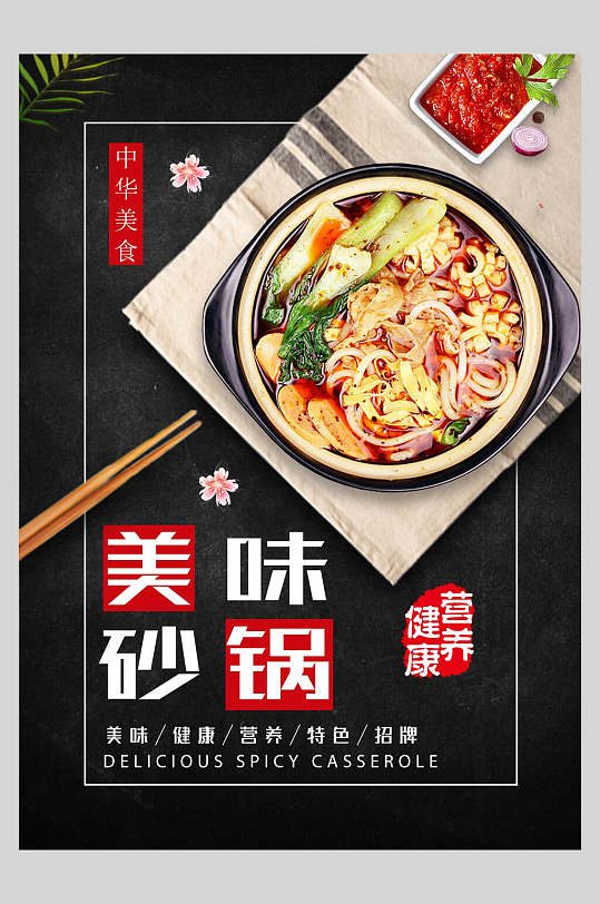美味砂锅菜谱菜单价格表海报