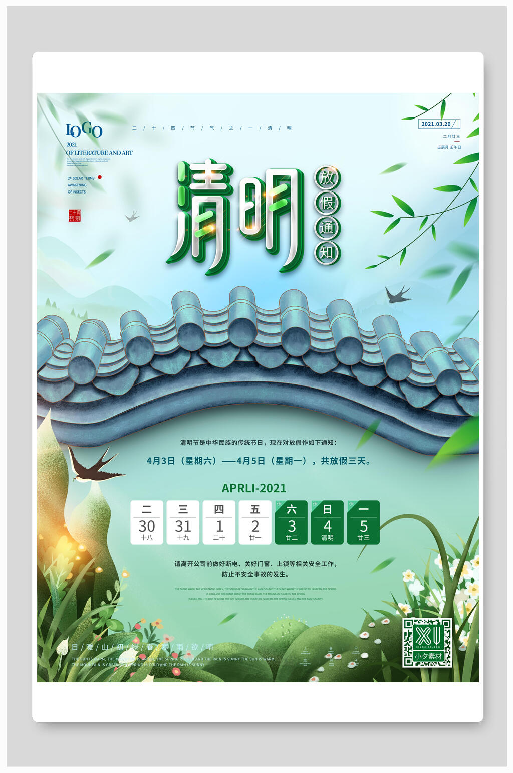 屋檐下国潮风清明节放假海报素材