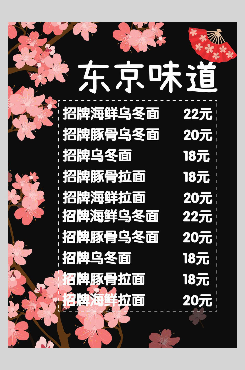 东京味道菜谱菜单价格表海报素材