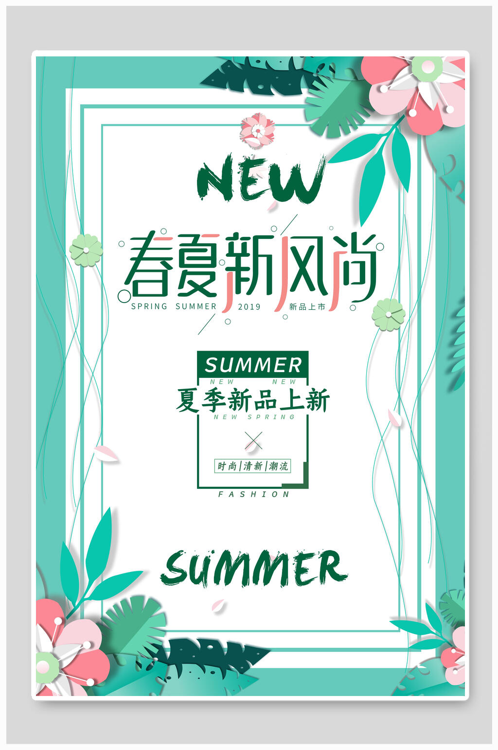 清新花卉春夏新风尚春天新品海报素材