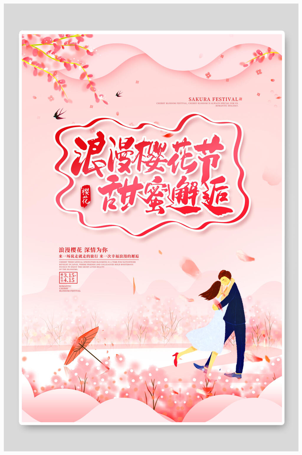 浪漫樱花节甜蜜邂逅宣传海报素材