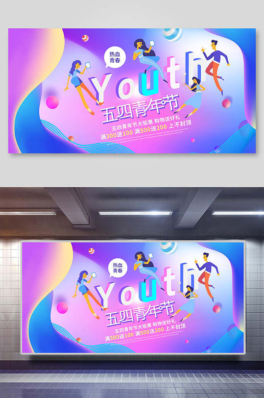 创意紫色热血青春购物送好礼青年节展板