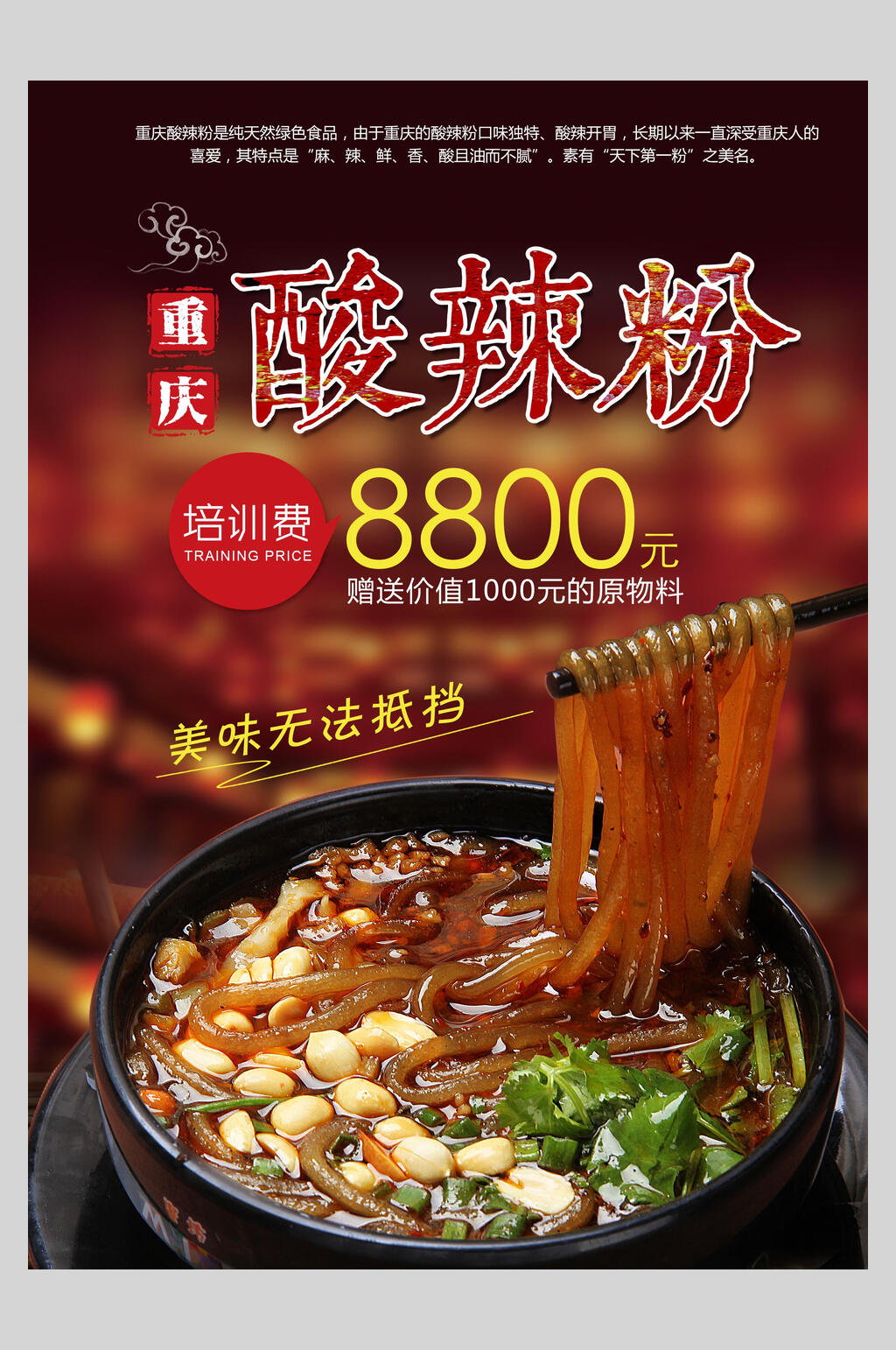 重庆酸辣粉海报设计素材