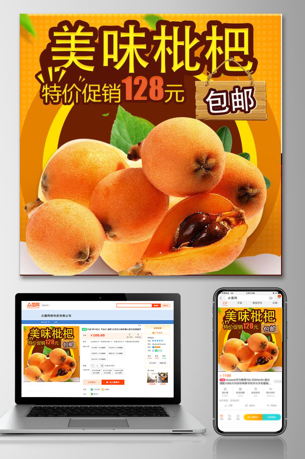 美味枇杷水果电商主图素材