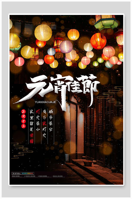 彩色灯笼元宵海报