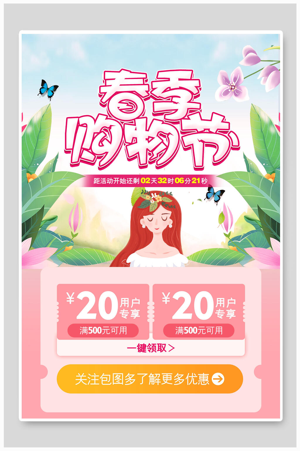 春季春天购物节海报素材