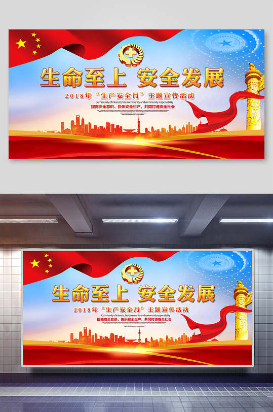 生命至上安全发展安全生产宣传展板海报