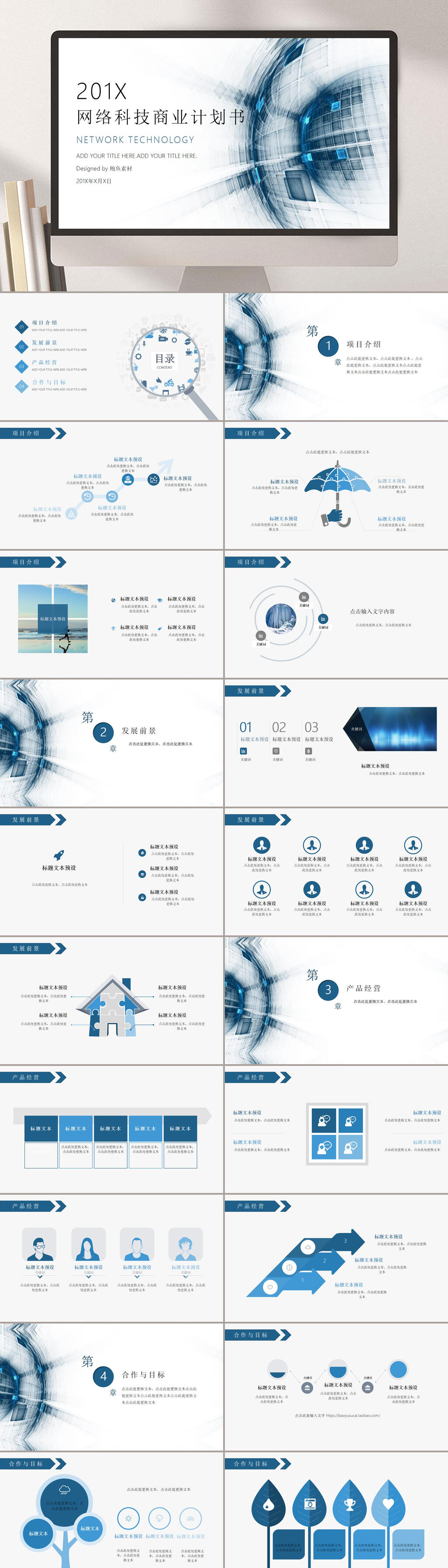 简约蓝色网络科技商业计划书PPT素材