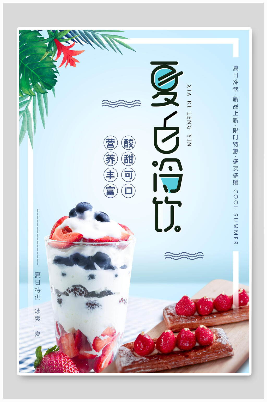 简约创意夏日冷饮美食海报素材