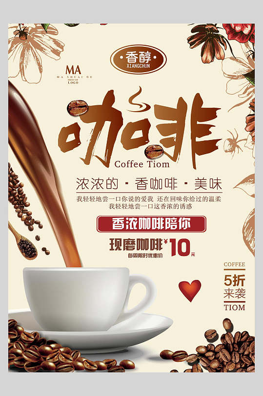 简洁时尚大气香醇咖啡宣传单正面海报