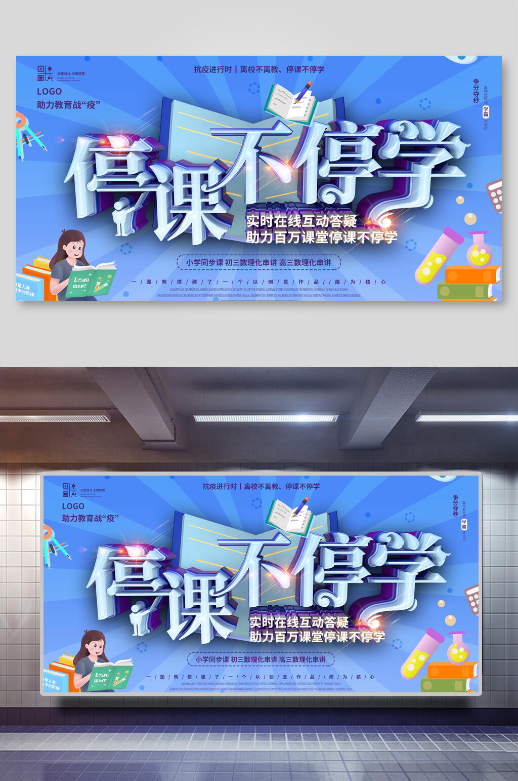 线上教育展板 停课不停学在线教育海报展板素材