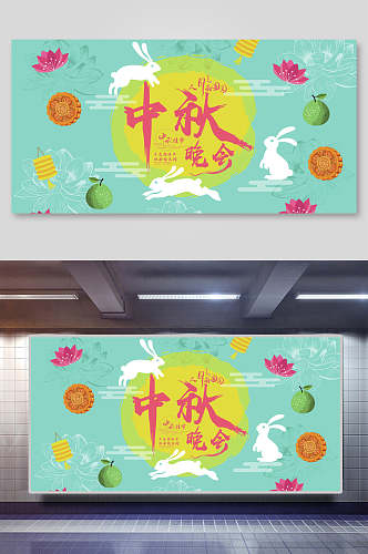 中秋节晚会浅绿色背景海报展板