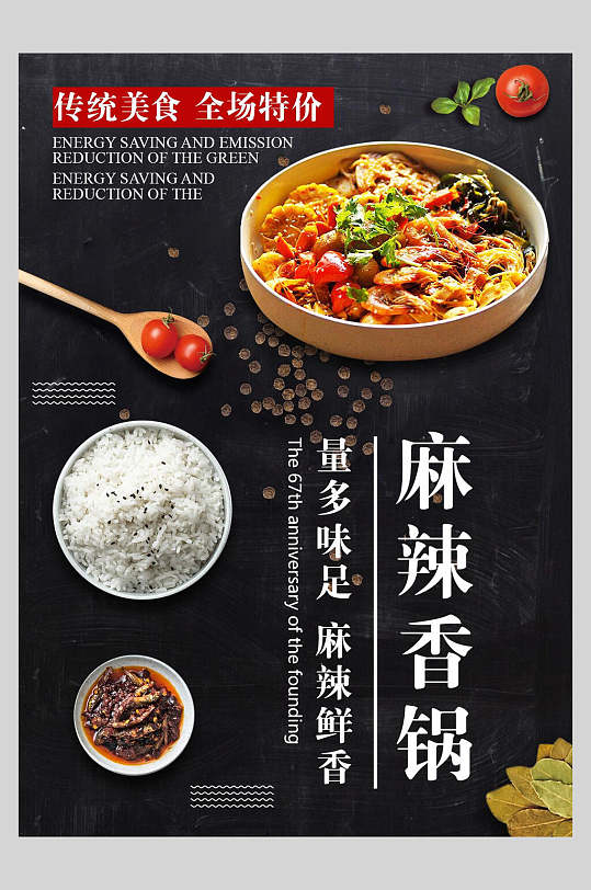 传统美食麻辣香锅菜谱菜单价格表海报