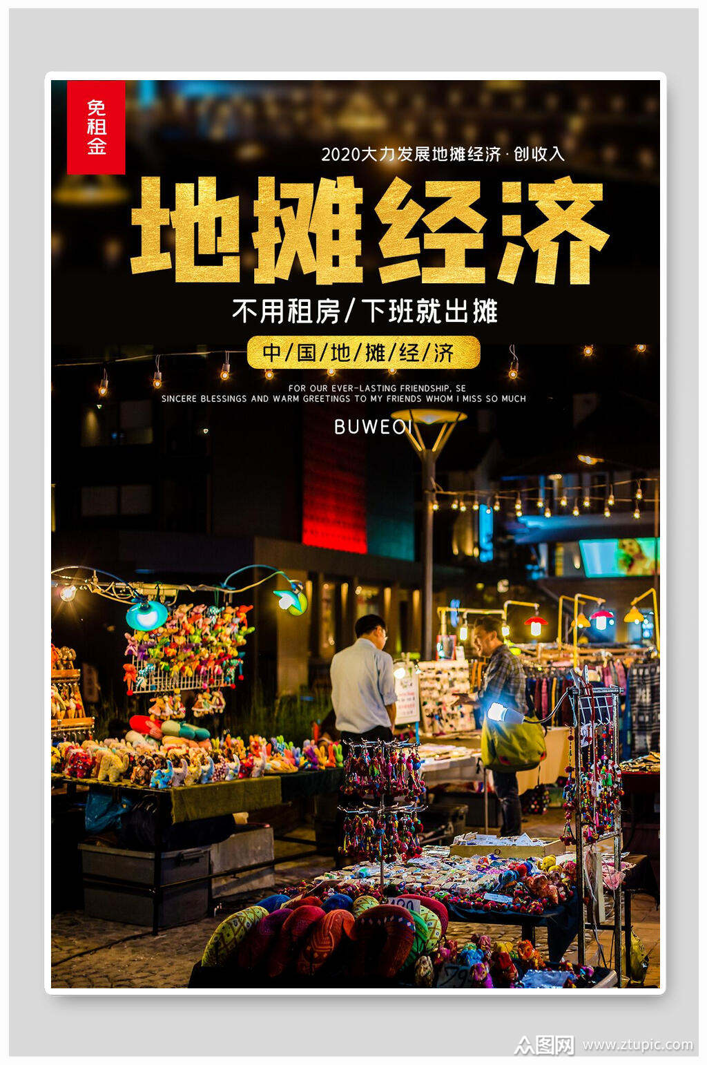 时尚地摊经济海报素材