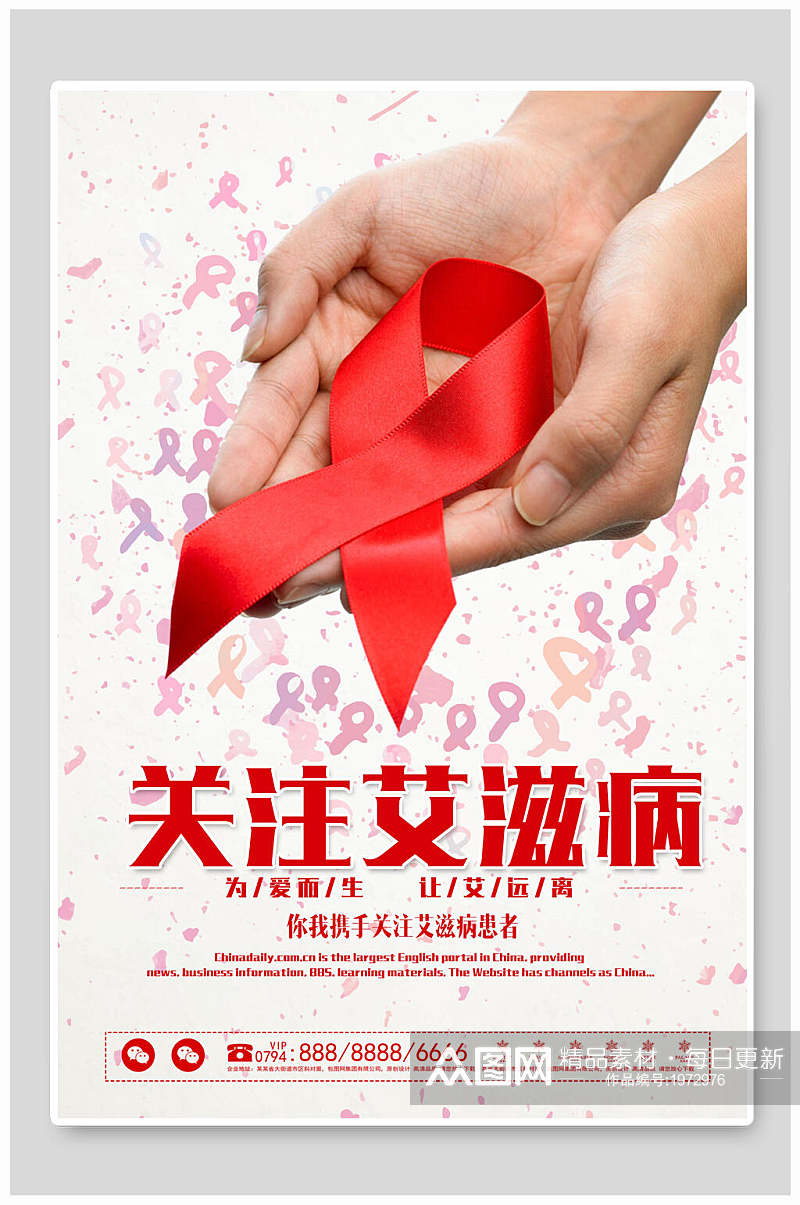 简洁创意关注艾滋病日宣传海报素材