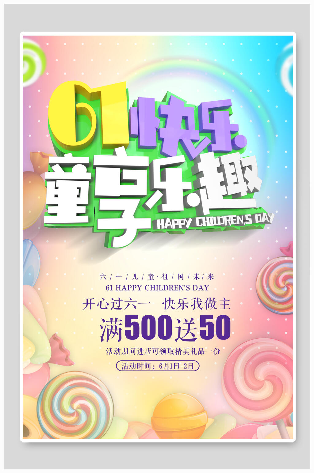 共享乐趣六一儿童节海报素材