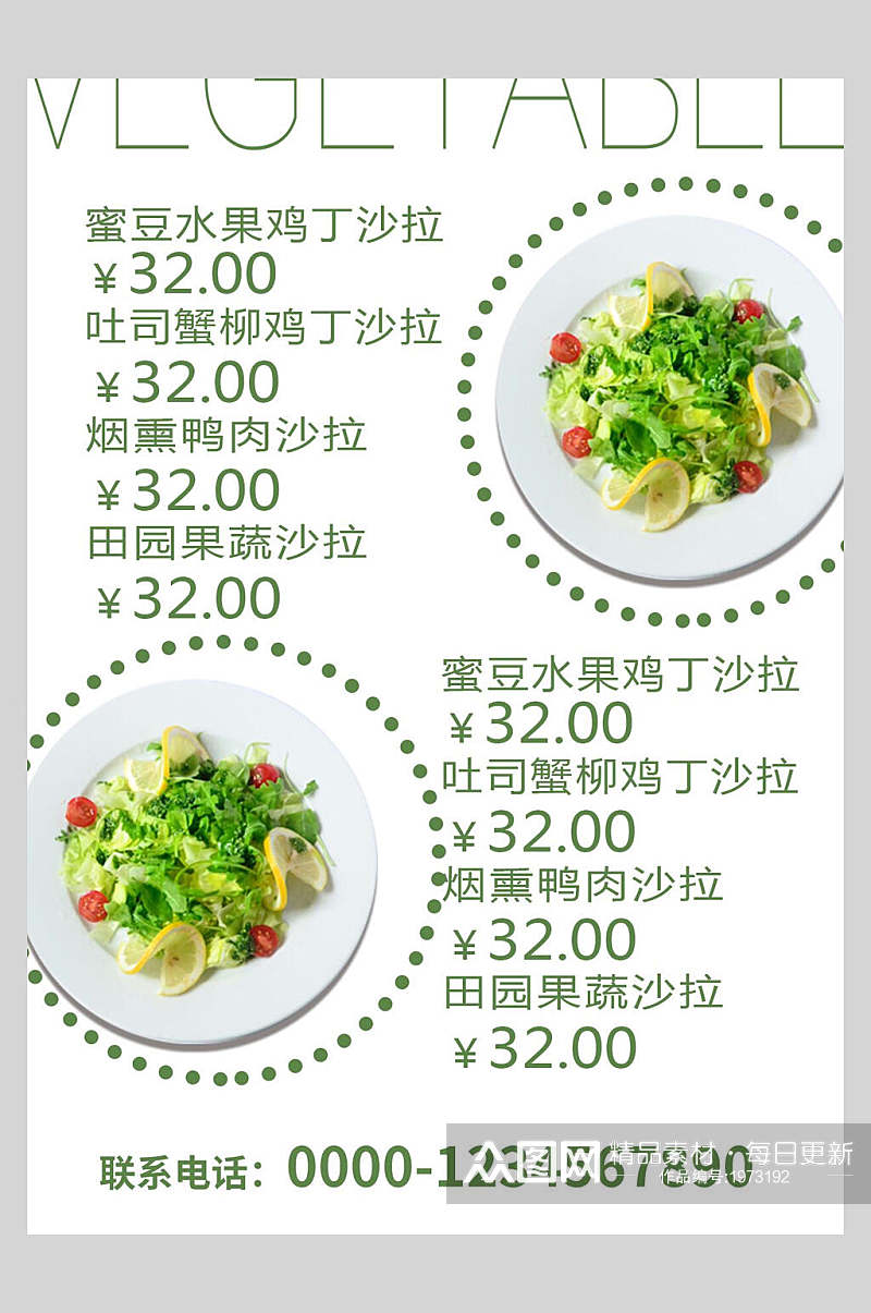 清新简约绿色沙拉菜谱菜单价格表海报素材