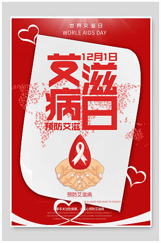 红色爱心艾滋病日宣传海报