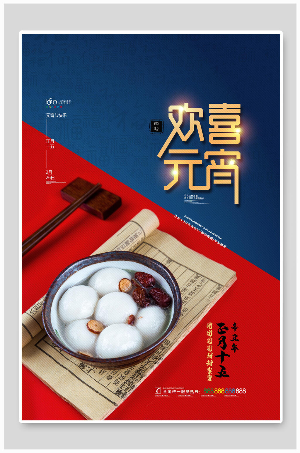 欢喜元宵海报素材