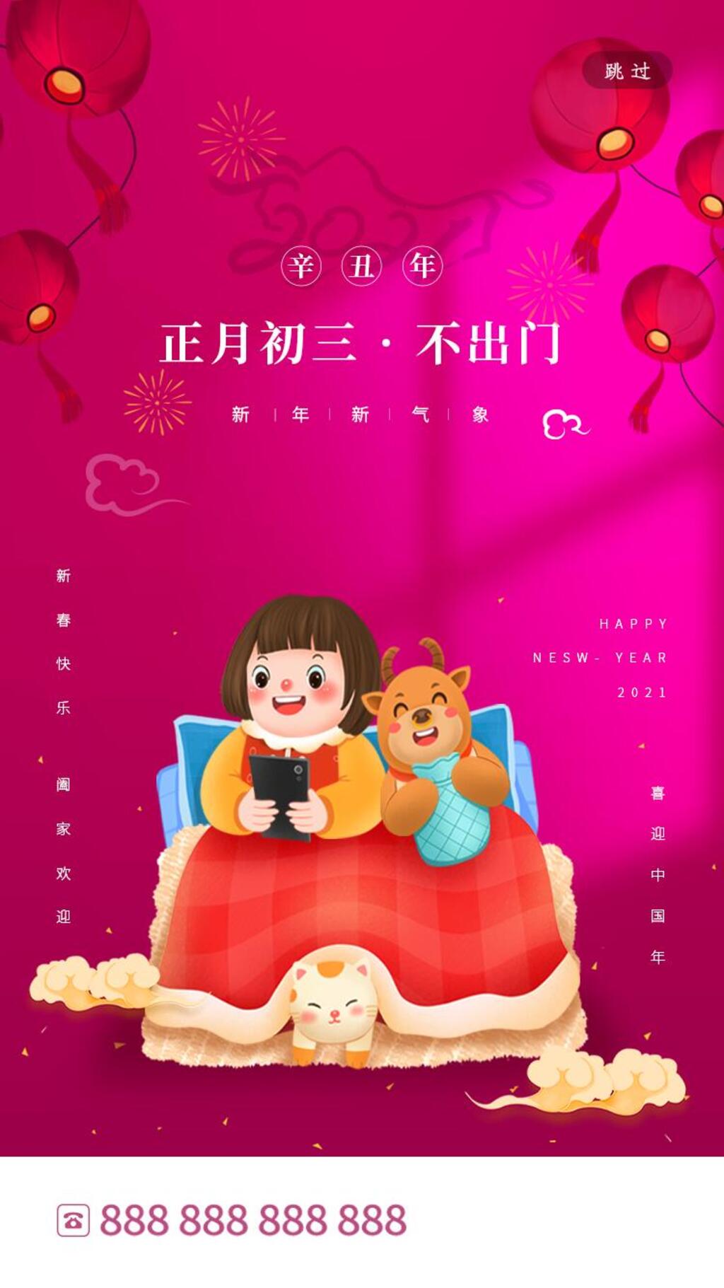 大年初三不出门手机H5长图素材