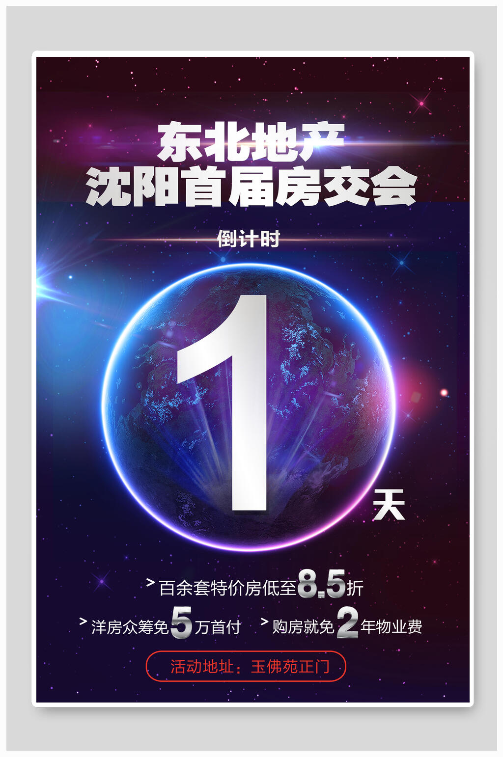 蓝色地球倒计时海报素材