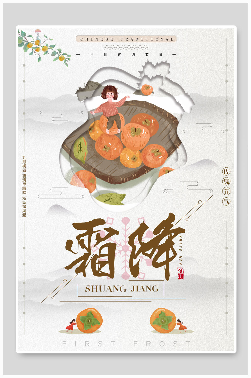 地产风柿子霜降海报素材