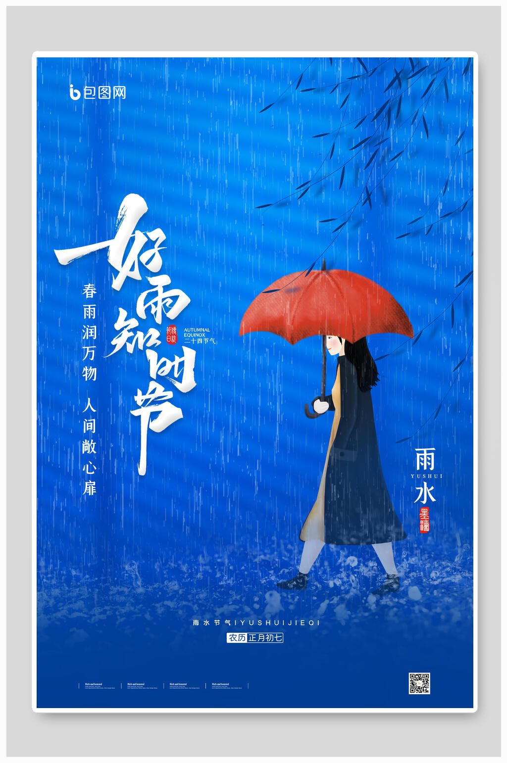 好雨知时节带字图片图片