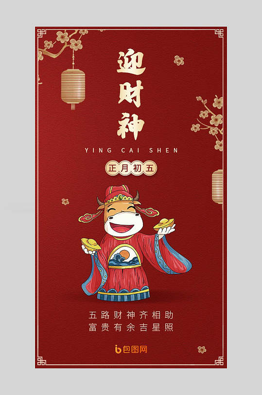 迎财神大年初海报