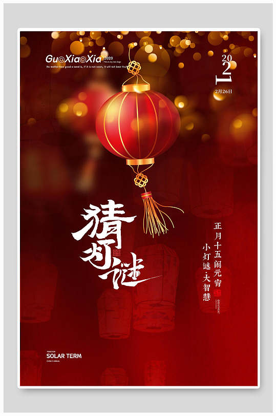 猜灯谜欢庆元宵海报