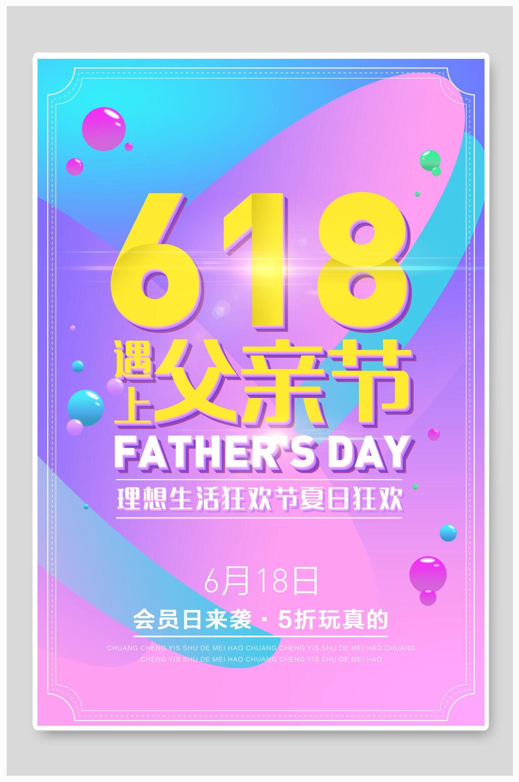 炫彩电商六一八遇上父亲节年中盛典海报素材