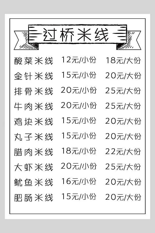 简洁云南过桥米线菜谱菜单价格表海报