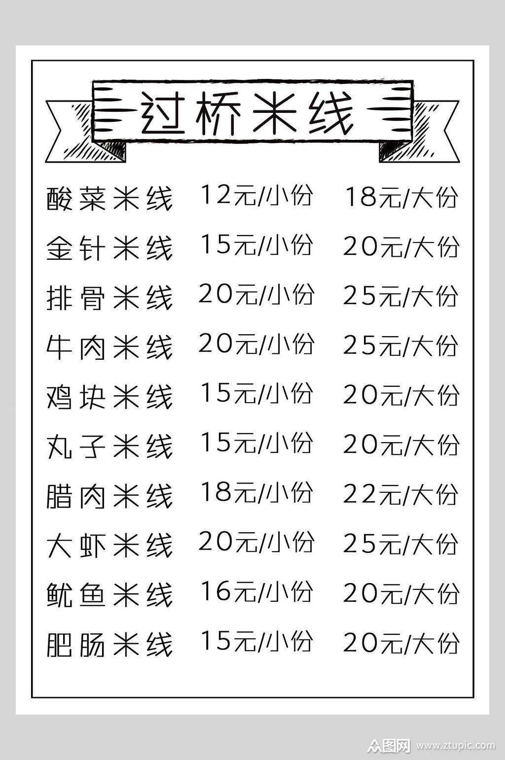 过桥米线菜谱菜单价格表海报