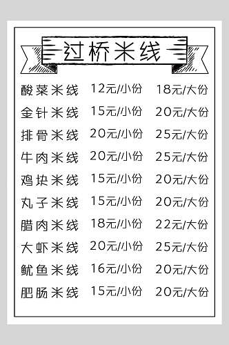 过桥米线菜谱菜单价格表海报