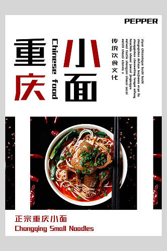 简约重庆小面菜谱菜单价格表海报