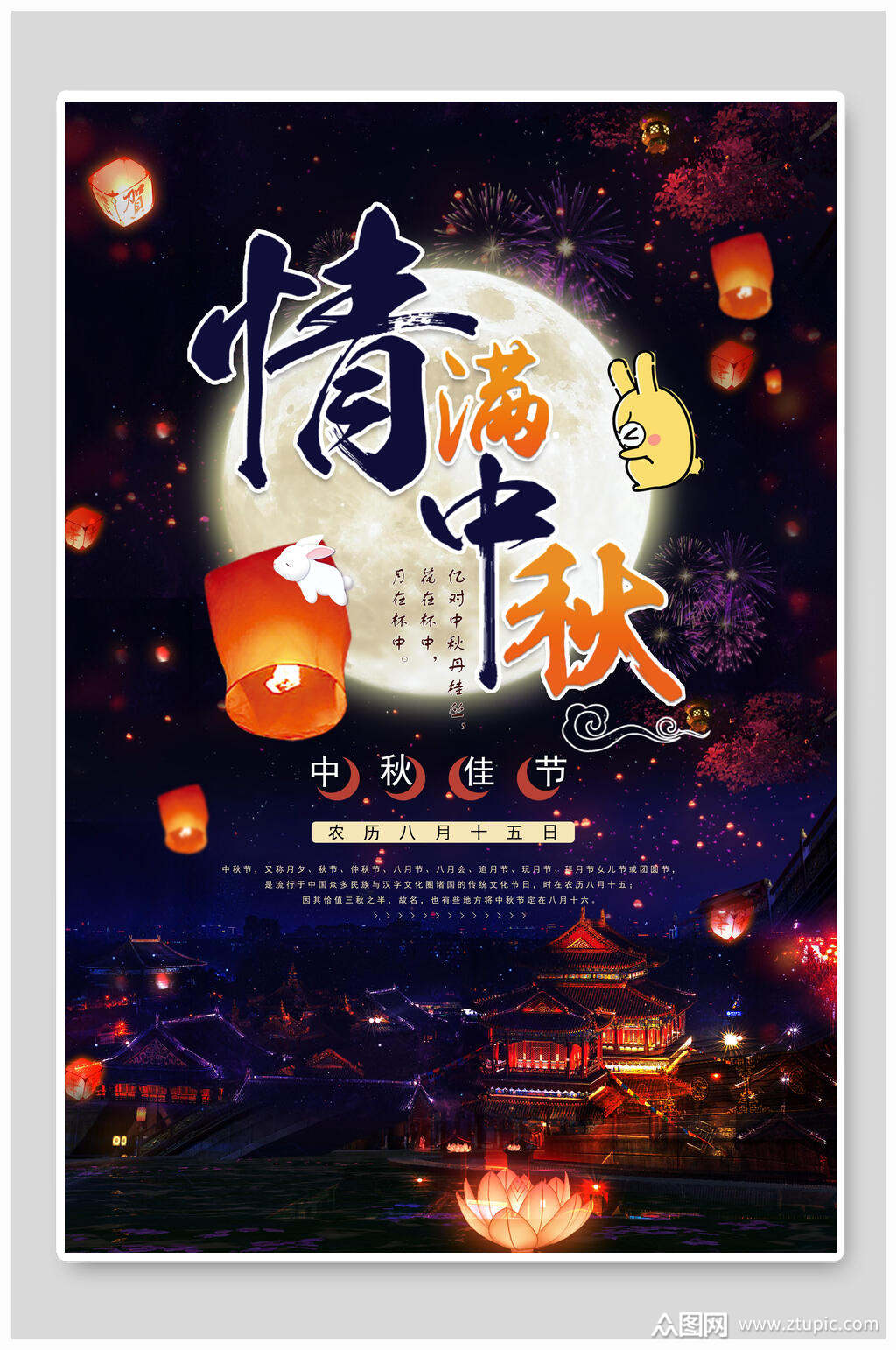 情满中秋中秋节海报